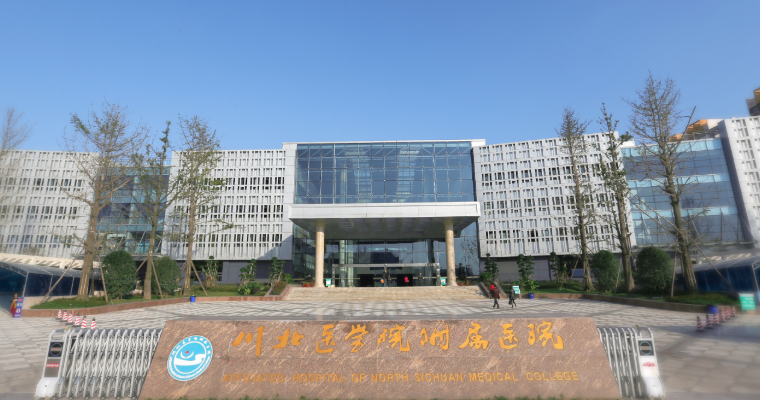 川北医学院附属医院