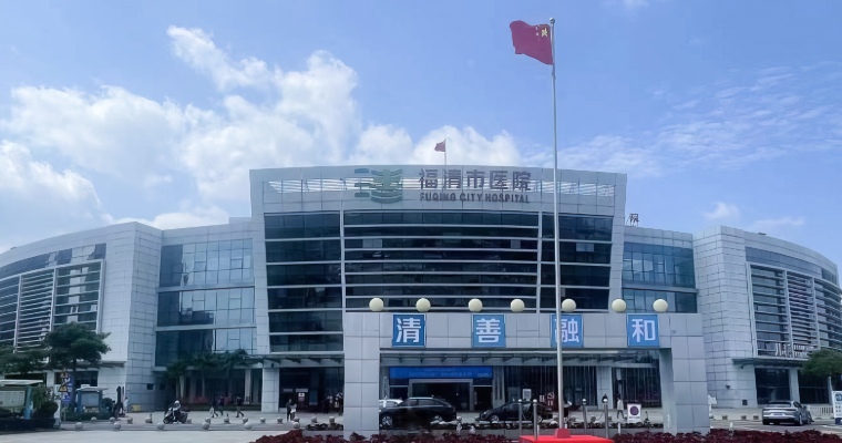 福清市医院